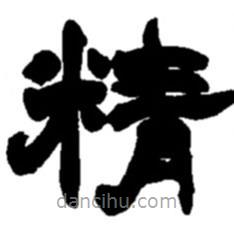趙之謙寫的隸書精