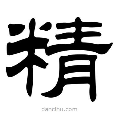 劉炳森寫的隸書精