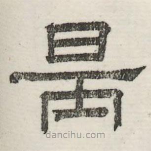 婁機(jī)寫的隸書炳
