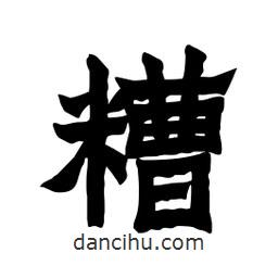 張錦昌寫的隸書糟