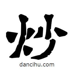 梁培生寫的隸書炒