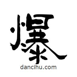 柏青寫的隸書爆