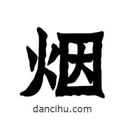 張錦昌寫(xiě)的隸書(shū)煙