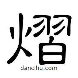 佚名寫的隸書熠