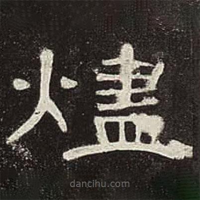 曹全碑寫的隸書燼