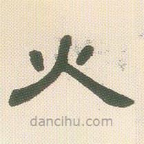 鄧石如寫的隸書火