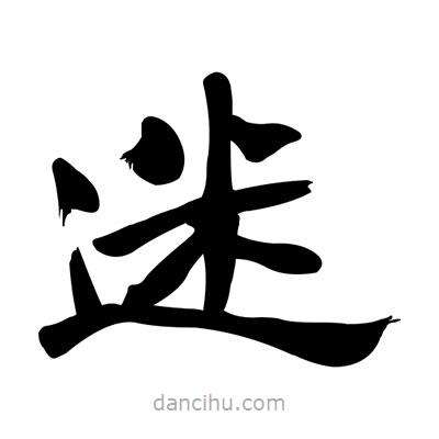 張有清寫的隸書迷