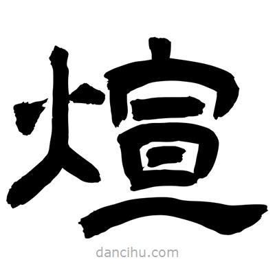 聶國強(qiáng)寫的隸書煊