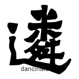 梁培生寫的隸書遴