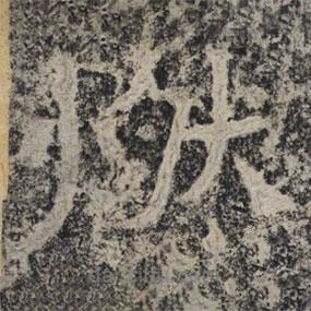 北齊人寫的隸書燃