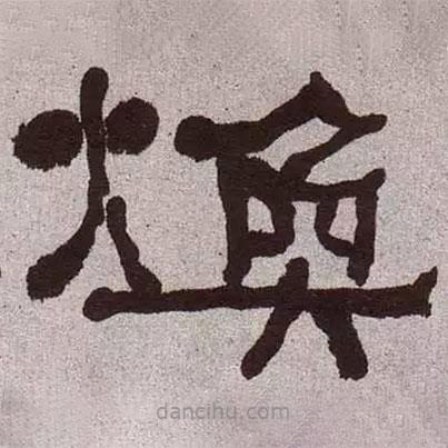 何紹基寫的隸書煥