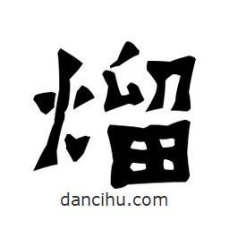 梁培生寫的隸書熘