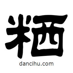 佚名寫的隸書粞