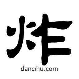 佚名寫的隸書炸