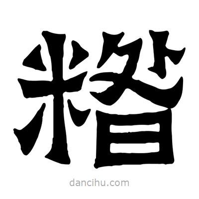 佚名寫的隸書糌