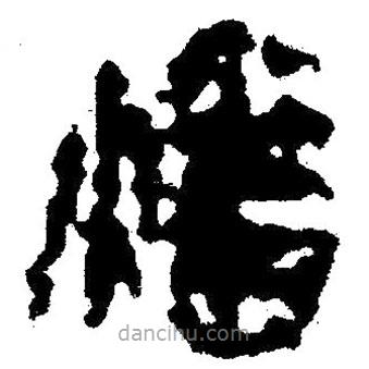 簡(jiǎn)帛寫的隸書燔