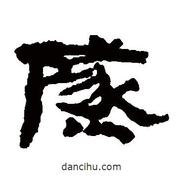 居延簡(jiǎn)寫(xiě)的隸書(shū)燧