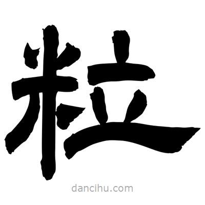 聶國強寫的隸書粒