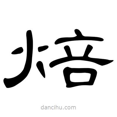 陳文瀚寫的隸書焙