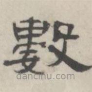 吳懷玉寫的隸書數(shù)
