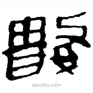 簡(jiǎn)帛寫的隸書數(shù)