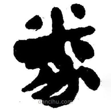 簡(jiǎn)帛寫(xiě)的隸書(shū)粉