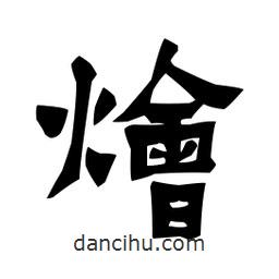 梁培生寫(xiě)的隸書(shū)燴