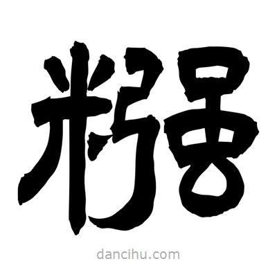聶國(guó)強(qiáng)寫(xiě)的隸書(shū)糨