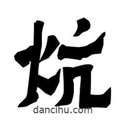 梁培生寫(xiě)的隸書(shū)炕