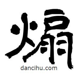 日本寫的隸書煽