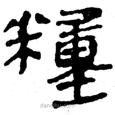 簡帛寫的隸書糧