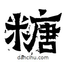 佚名寫的隸書糖