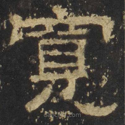 張遷碑寫的隸書(shū)寬