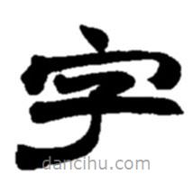 趙之謙寫的隸書字