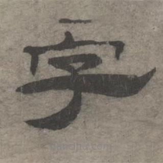 王欽若寫的隸書字