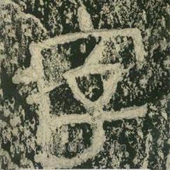 楊淮表記寫的隸書字