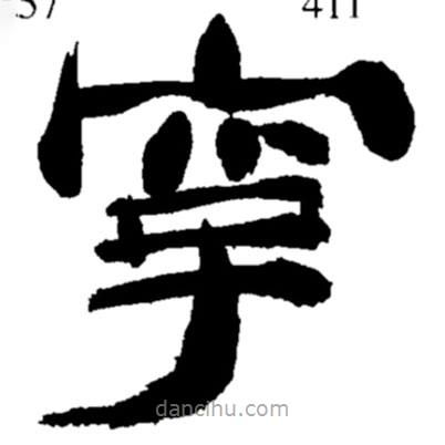 鄭板橋?qū)懙碾`書字