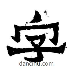 佚名寫的隸書字