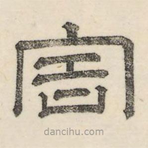 婁機(jī)寫的隸書害