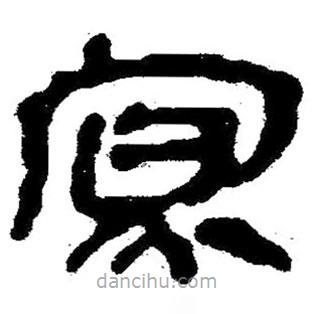 簡(jiǎn)帛寫的隸書寡