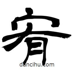 日本寫的隸書宥