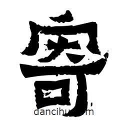 佚名寫的隸書寄