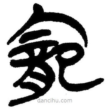 簡(jiǎn)帛寫的隸書寵