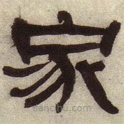 何紹基寫的隸書家