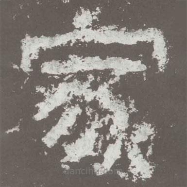 好太王碑寫的隸書家