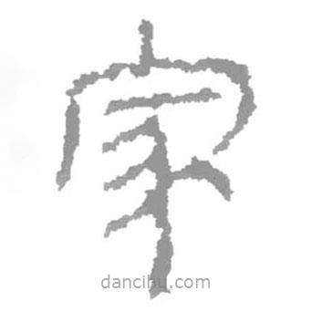 簡帛寫的隸書家