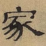 隸辨寫的隸書家