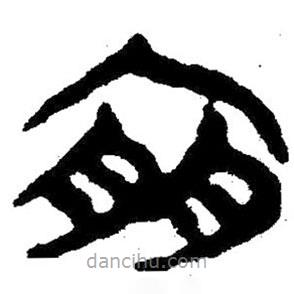 簡(jiǎn)帛寫的隸書(shū)宜