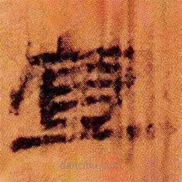 簡(jiǎn)帛寫的隸書(shū)宜