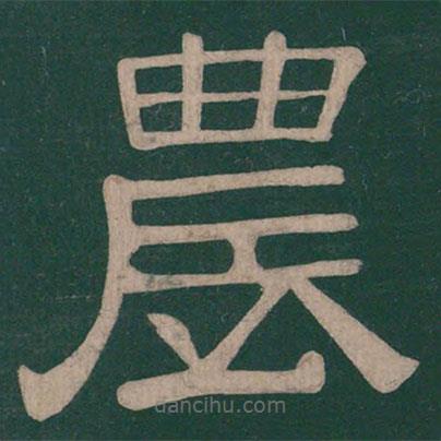 鐘繇寫的隸書農(nóng)